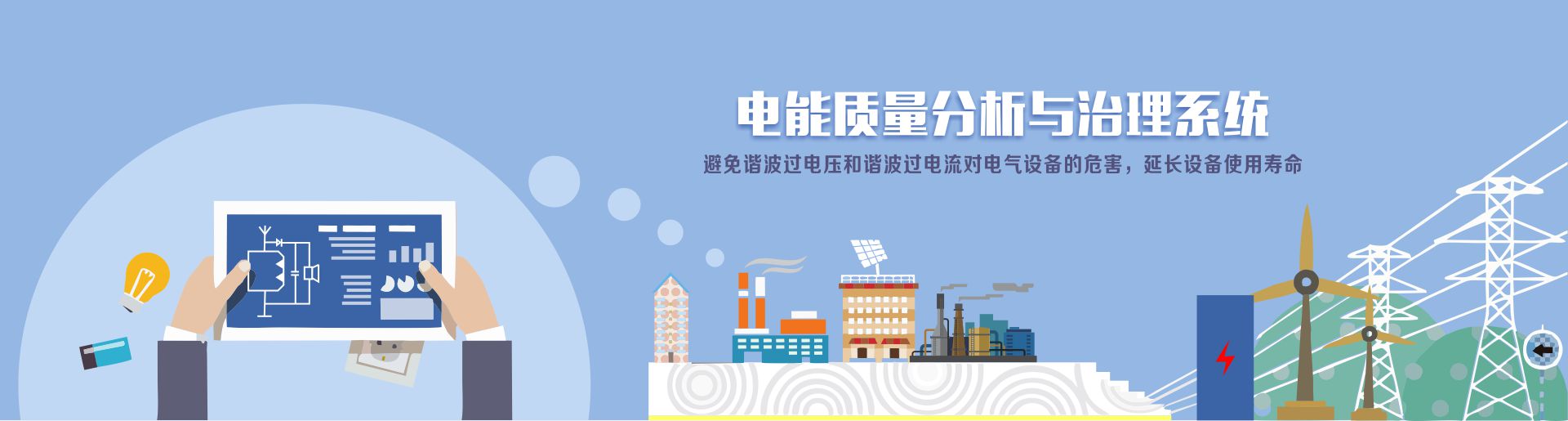 電能質量監測裝置在某半導體公司的應用